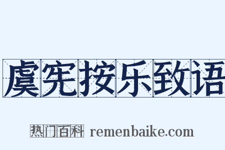虞宪按乐致语是什么意思的图片